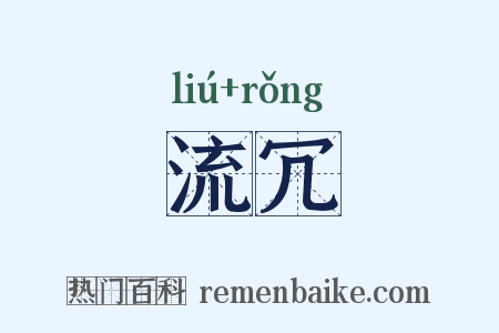 流冗是什么意思的图片